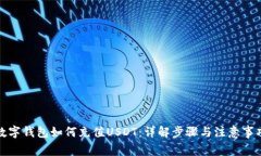 数字钱包如何充值USDT：详解步骤与注意事项