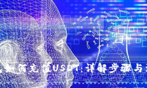 数字钱包如何充值USDT：详解步骤与注意事项