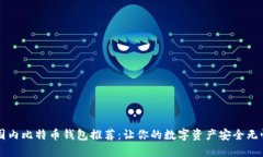 国内比特币钱包推荐：让你的数字资产安全无忧