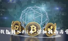 如何使用TP钱包转入Fil币：详细指南与常见问题分