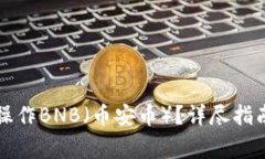 如何在TP钱包中操作BNB（币安币）？详尽指南与常