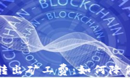 
深入了解TP钱包转出矿工费：如何降低费用的有效策略