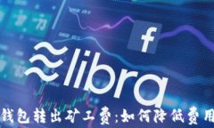 深入了解TP钱包转出矿工费：如何降低费用的有效