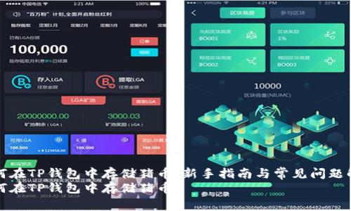 如何在TP钱包中存储猪币：新手指南与常见问题解答
如何在TP钱包中存储猪币