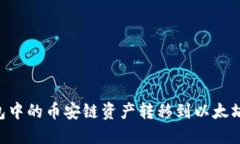 如何将TP钱包中的币安链资产转移到以太坊链：全