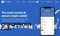 如何在TP钱包中添加ETHW链：详细教程与常见问题