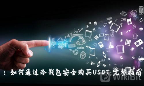 : 如何通过冷钱包安全购买USDT：完整指南