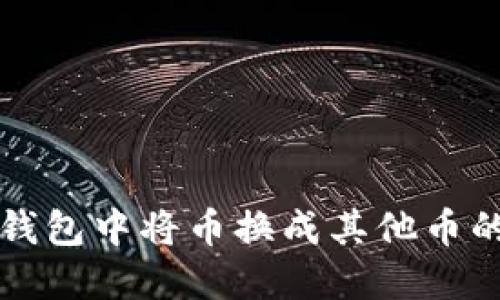如何在TP钱包中将币换成其他币的详细指南