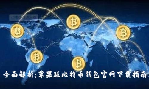 全面解析：苹果版比特币钱包官网下载指南