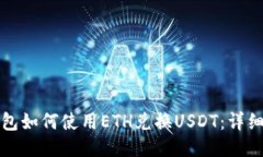 TP钱包如何使用ETH兑换USDT：详细指南