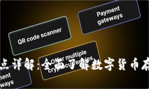 虚拟币钱包与节点详解：全面了解数字货币存储与交易的核心