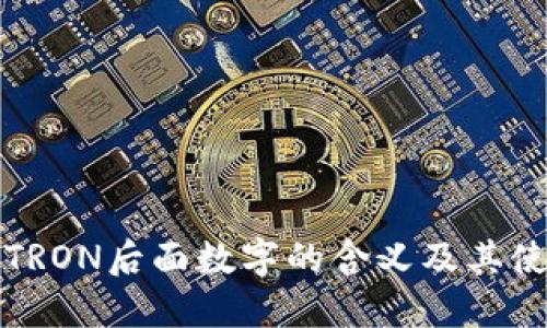 TP钱包TRON后面数字的含义及其使用指南