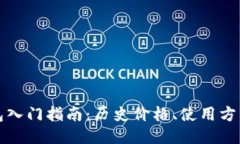 以太坊钱包入门指南：历史价格、使用方法与安