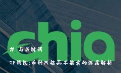 # 与关键词TP钱包：币种只能买不能卖的深层解析