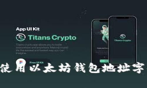 如何选择和使用以太坊钱包地址字体：详细指南