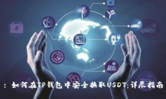 : 如何在TP钱包中安全换取USDT：详尽指南