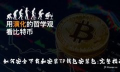 : 如何安全下载和安装TP钱包安装包：完整指南