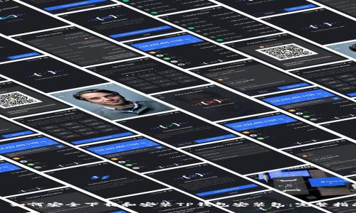 : 如何安全下载和安装TP钱包安装包：完整指南
