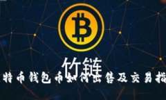 比特币钱包币如何出售及交易指南