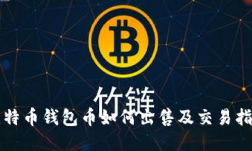 比特币钱包币如何出售及交易指南