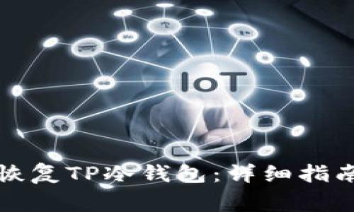 如何安全有效地恢复TP冷钱包：详细指南与常见问题解析
