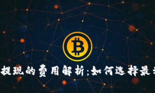 比特币钱包提现的费用解析：如何选择最划算的方法？