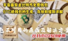 TP钱包不可用的原因及解决方案详解