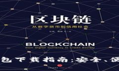 以太坊最新收费钱包下载指南：安全、便捷的数