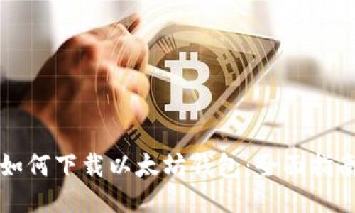 如何下载以太坊钱包：全面指南