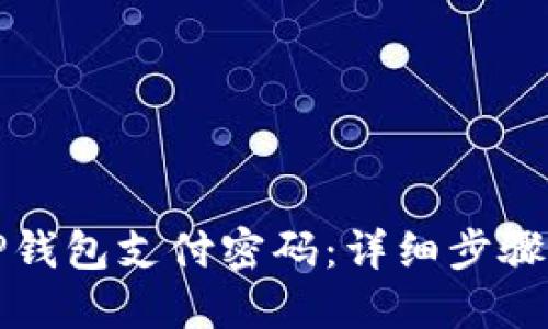 如何找回TP钱包支付密码：详细步骤与解决方案