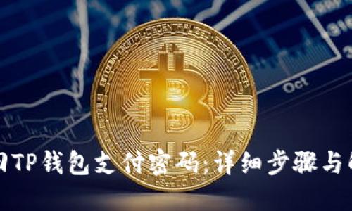 如何找回TP钱包支付密码：详细步骤与解决方案