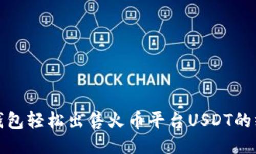 使用TP钱包轻松出售火币平台USDT的终极指南