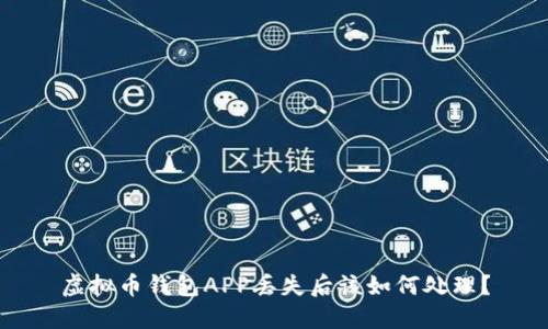 虚拟币钱包APP丢失后该如何处理？