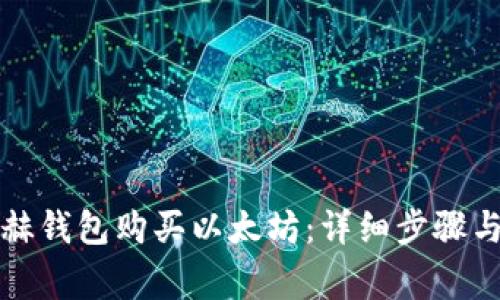 如何在易赫钱包购买以太坊：详细步骤与注意事项