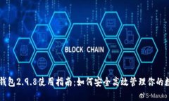 以太坊钱包2.9.8使用指南：如何安全高效管理你的
