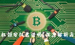 TP钱包授权领分红靠谱吗？深度解析与用户体验