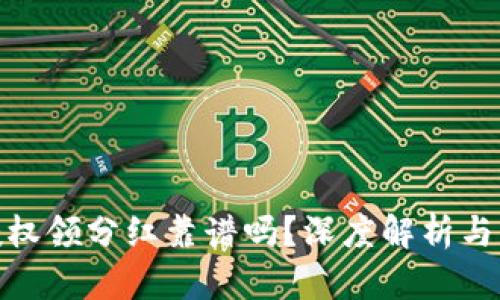 TP钱包授权领分红靠谱吗？深度解析与用户体验