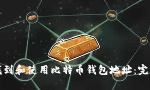 如何找到和使用比特币钱包地址：完整指南