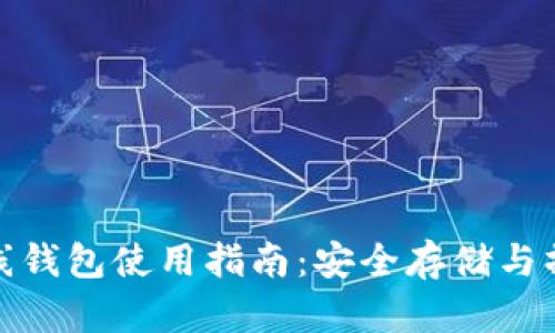 TP钱包离线钱包使用指南：安全存储与操作全攻略