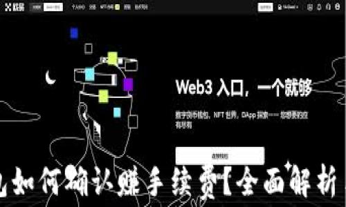 
区块链钱包如何确认赚手续费？全面解析手续费机制