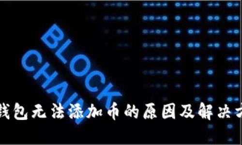TP钱包无法添加币的原因及解决方案