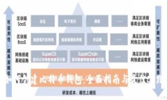 如何创建比特币钱包：全面指南与最佳实践