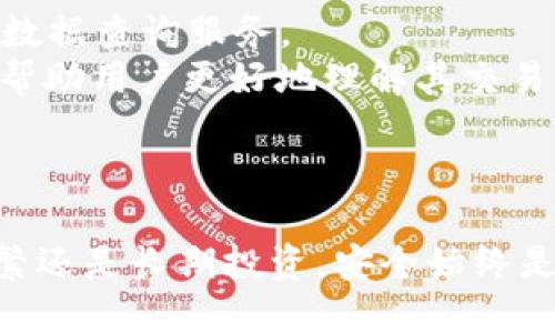   深入探讨以太坊钱包地址的历史与演变 / 
 guanjianci 以太坊, 钱包地址, 区块链, 数字货币 /guanjianci 

引言
以太坊（Ethereum）是一个开源的区块链平台，支持智能合约和去中心化应用的开发。自2015年启动以来，它成为数字货币领域的重要组成部分。在以太坊网络中，每个用户都有自己的钱包地址。这些钱包地址承载着用户对以太坊的资产和历史交易记录。为了更好地理解以太坊的发展，回顾其钱包地址的历史是非常重要的。

以太坊钱包地址的结构
以太坊的钱包地址是通过公钥生成的，既可以进行收款，又可以发送以太币（ETH）。每个以太坊地址由40个十六进制字符组成（表示20字节的哈希值），一般用0x前缀表示。例如，一个有效的以太坊地址看上去像这样：0x32Be3435Ee6cfd143f4e569b8aD65E5F2A12867。
这种地址结构确保了其唯一性，使用了密钥对加密技术来保证安全性。一旦生成，以太坊地址就不会改变，这意味着每次交易都是在特定地址中记录。这种透明性为用户提供了必要的安全保障，同时通过区块链技术，使得每笔交易都能追溯到原始的产生者。

以太坊钱包的演变
从最初的OMG事件（以太坊的首次出售）到现在以太坊2.0的推出，以太坊钱包的发展经历了多个阶段。在早期，用户一般通过桌面钱包或在线钱包来存储以太坊资产。然而，随着网络的兴起和欺诈行为的增加，用户对更加安全的钱包解决方案的需求也日益增加。
随着技术的进步，移动钱包和硬件钱包逐渐成为主流选择。移动钱包可以让用户方便地随时随地进行交易，而硬件钱包则提供了更加安全的存储方式，能够防止黑客攻击和恶意软件。

以太坊钱包的历史是什么？
以太坊钱包的历史可以追溯到2015年，当以太坊网络正式上线时，用户首次有机会创建以太坊钱包。最初的几种钱包，包括Mist、MyEtherWallet等，都是基于桌面的解决方案。
随着以太坊生态环境的不断丰富，越来越多的钱包类型相继问世。除了传统的桌面和在线钱包外，新一波的移动钱包如MetaMask、Trust Wallet、Coinbase Wallet也相继推出，让用户享受更加便利的使用体验。同时，去中心化钱包的兴起使用户的自主权和数据隐私得到增强。

如何选择合适的以太坊钱包？
选择合适的以太坊钱包是确保用户资产安全的重要一步。在选择钱包时，用户需要考虑安全性、用户体验、功能以及适用性等多个因素。一些流行的选择包括：
ul
listrong硬件钱包/strong（如Ledger Nano S/X，Trezor等），提供最强的安全保障，但成本较高，仅适合大型投资者。/li
listrong移动钱包/strong（如MetaMask，Trust Wallet），适合日常使用，方便快捷，但安全性相对较弱。/li
listrong桌面钱包/strong（如Exodus和Atomic Wallet），适合经常进行交易的用户，提供良好的用户体验。/li
/ul

如何查看以太坊钱包地址历史交易记录？
用户可以通过以太坊区块浏览器（如Etherscan或Ethplorer）查看其钱包地址的历史交易记录。这些工具提供全面的区块链数据，用户只需输入钱包地址，即可查看该地址的所有交易记录、余额变化以及相关事件。
交易记录通常包括以下信息：
ul
li交易哈希/li
li块高度/li
li发送者和接收者的钱包地址/li
li交易金额/li
li交易时间/li
li交易状态（成功或失败）/li
/ul

以太坊发展中存在的安全问题
尽管以太坊网络使用了高度的安全技术，但用户在使用钱包时仍需警惕各种安全隐患，如黑客攻击、网络钓鱼等。以下是一些主要的安全隐患：
ul
listrong黑客攻击/strong: 未经保护的钱包容易成为黑客的目标，尤其是在线和移动钱包。/li
listrong恶意软件/strong: 各种恶意软件和病毒可能会窃取用户的私钥，导致资产被盗。/li
listrong网络钓鱼/strong: 用户需要小心各种诈骗链接和假钱包网站，以避免资产损失。/li
/ul

6个相关问题的深入解析

1. 以太坊钱包地址和比特币钱包地址有什么不同？
以太坊和比特币是两种不同的区块链技术，其钱包地址在结构和用途上都有所不同。比特币钱包地址通常为26-35个字符，而以太坊钱包地址则为42个字符（包含0x前缀）。
此外，此外，以太坊支持智能合约，用户的钱包地址不仅可以用于接收和发送ETH，还可以与去中心化应用程序（dApps）进行交互，例如参与去中心化金融（DeFi）的活动。相比之下，比特币更专注于价值的存储和转移，其钱包地址不能进行智能合约操作。
由于这两种加密货币的技术和目的不同，用户在创建和使用钱包地址时需要对此有所了解，以避免资产的混淆和损失。

2. 如何导出和备份以太坊钱包地址？
导出和备份以太坊钱包是保障用户资产安全的重要步骤。以太坊钱包的备份通常包括钱包的私钥和助记词。这两个信息都是重建钱包的关键。
步骤如下：
ol
li打开钱包应用，进入钱包设置界面，找到“导出私钥”或“备份助记词”的选项。/li
li按照指示将私钥或助记词保存到安全的地方，例如离线存储设备或纸质记录。/li
li确保提供此信息的设备没有连接互联网，以防被黑客攻击。/li
/ol
完成备份后，用户可以通过这些信息在不同的设备上重新访问自己的钱包，确保资产的安全性。注意：不要分享你的私钥或助记词，因为一旦被他人获得，你的资产将会面临被盗的风险。

3. 如何处理以太坊钱包地址被盗的情况？
如果发现自己的以太坊钱包地址被盗，应立即采取措施来最小化损失。通常可以通过以下步骤进行处理：
ol
li立即停止使用被盗钱包地址，避免继续进行任何交易。/li
li检查钱包中的其余余额，确认被盗资产的数量和范围。/li
li如果可能，尽快将剩余的资产转移到新的钱包地址。确保新钱包是安全的。/li
li向交易所和其他相关机构报告被盗情况，尝试追回资产。/li
li更新电脑和移动设备的安全软件，检查是否有恶意程序，避免再次遭受攻击。/li
/ol
虽然以太坊区块链的透明性使得交易记录可以追溯，但由于区块链的去中心化特性，追回被盗资产通常是非常困难的。因此，预防措施是最关键的。

4. 以太坊的钱包地址可以更改吗？
以太坊钱包地址一旦生成后是不可变更的。每个地址都是通过算法生成的唯一标识符，一旦有人向该地址发送了交易，这个地址的历史将持续存在。
然而，用户可以创建多个钱包地址，从而将不同的交易和资产分开管理。大多数钱包应用允许用户生成新的地址，用户可以灵活地选择使用不同的地址。
通过定期使用新的地址，用户不仅可以提高隐私性，还可以避免资产集中在单一地址所带来的风险。很多现代钱包都有此功能，使用起来也非常方便。

5. 以太坊钱包地址的安全性如何保障？
为了保障以太坊钱包地址的安全性，用户可以采取多种措施，例如：
ul
listrong使用硬件钱包/strong: 硬件钱包是最安全的选择，它可以将私钥离线存储，有效防止黑客攻击。/li
listrong启用双重验证/strong: 一些钱包支持双重验证，确保只有经过验证的用户才能进行交易。/li
listrong定期更新软件/strong: 确保钱包及其相关应用始终保持更新，以获得最新的安全功能。/li
listrong小心共享信息/strong: 不要在未知或不安全的网页上输入私钥或助记词，不要共享任何安全信息。/li
/ul
进行以上操作，可以有效提升用户资产的安全性，降低潜在风险。

6. 以太坊钱包地址的查询有何工具？
查询以太坊钱包地址信息可以使用多种在线工具。最常见的区块链浏览器包括Etherscan、Ethplorer、Blockchair等。这些工具可以提供全面的链上数据查询服务。
使用这些工具时，用户只需输入钱包地址即可查看其交易历史、余额、代币状态等信息，一目了然。除此之外，部分工具还提供图形化的分析功能，可以帮助用户更好地理解其交易行为。
通过查询这些信息，用户可以及时了解自己的资产动态，进行资产管理，确保安全和透明。

总结
以太坊的钱包地址历史承载了以太坊发展的缩影。了解不同钱包地址的产生、演变与保护方式，不仅帮助用户安全地管理加密资产，而无论是交易频繁还是长期投资，安全始终是最重要的考量因素。通过采取合适的安全措施和使用建议工具，用户可以更好地航行于这个瞬息万变的区块链世界。