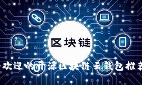 2023年最受欢迎的开源区块链云钱包推荐及使用指南