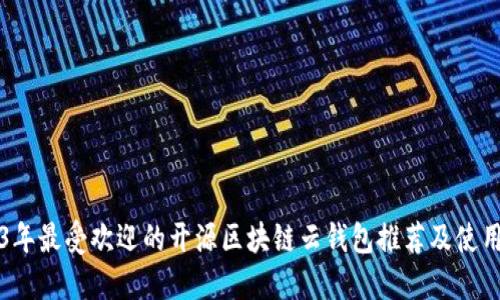 2023年最受欢迎的开源区块链云钱包推荐及使用指南