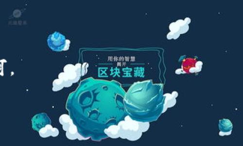   下载TP钱包时提示风险的原因及解决方案 / 

 guanjianci TP钱包, 数字货币, 风险提示, 钱包安全 /guanjianci 

随着数字货币的迅速发展，越来越多的人开始关注并使用数字货币钱包，其中TP钱包（TokenPocket）因其用户友好性和多功能性而受到广泛欢迎。然而，在下载TP钱包时，用户常常会收到风险提示。这些提示可能让一些用户感到疑惑和担忧，甚至影响他们的使用体验。本文将深入探讨下载TP钱包时提示风险的原因，并提供一些解决方案，帮助用户在安全的环境中放心使用数字货币。

TP钱包简介
TP钱包（TokenPocket）是一款多链数字货币钱包，支持多种区块链资产的存储和管理，具有交易、转账、兑换等功能。作为一个去中心化的钱包，TP钱包允许用户自己掌握私钥，从而有效保护资产安全。此外，TP钱包还支持DApp（去中心化应用）功能，为用户提供丰富的区块链应用体验。用户可以使用TP钱包进行数字货币的交易、借贷、投资等各种活动。

为什么在下载TP钱包时会有风险提示？
在下载TP钱包时，用户可能会看到来源于设备、浏览器或反病毒软件的风险提示。这些提示通常与以下几个因素有关：
ul
    listrong来源不明：/strong如果用户不是从官方渠道（如TP钱包官网或可信的应用商店）下载，那么操作系统或安全软件会提示用户注意风险。/li
    listrong未知的开发者：/strong一些操作系统会对未知开发者的应用程序发出警告，尤其是当应用没有经过严格的审查时。/li
    listrong潜在恶意软件：/strong任何数字应用都有可能被恶意软件伪装或恶意分发，这可能导致安全警报。/li
    listrong应用权限要求：/strong某些数字钱包应用可能请求过多的权限，这可能引起用户的警惕。/li
/ul

如何安全地下载TP钱包？
为了安全地下载TP钱包，用户应遵循以下几点建议： 
ul
    listrong访问官方网站：/strong确保从TP钱包的官方网站（https://www.tokenpocket.pro/）下载。通过浏览器输入网址，核实页面是否安全，避免点击不明链接。/li
    listrong使用可信的应用商店：/strong在如Google Play Store或Apple App Store等较为权威的应用商店下载，这些商店会对应用进行一定的审查。/li
    listrong检查文件完整性：/strong在下载及安装后，检查应用的文件数字签名，确认其完整性及合法性。/li
    listrong阅读用户评价：/strong查看其他用户的使用评价，了解应用的安全性和信誉度。/li
/ul

下载风险提示会影响TP钱包的使用吗？
尽管提示风险，但用户在确认下载来源正规合法的情况下，风险提示本身并不会直接影响TP钱包的使用。大多数用户仍然可以正常安装和使用TP钱包的功能。然而，用户应保持警惕，以确保他们的资产安全：
ul
    listrong定期更新：/strong保持钱包应用更新，以保护系统免受最新的安全威胁。/li
    listrong启用双重认证：/strong为账户设置双重认证，增加额外的安全保护层。/li
    listrong定期备份：/strong定期备份私钥和钱包数据，以防数据丢失。/li
/ul

TP钱包的安全性如何？
TP钱包具备多项安全功能，包括：
ul
    listrong私钥管理：/strong用户完全掌控自己的私钥，私钥不会上传至服务器，避免了黑客盗取的风险。/li
    listrong多重签名：/strongTP钱包支持多重签名功能，增强了资产安全性。/li
    listrong交易安全：/strong钱包内置了数据加密技术，有效防止交易被篡改。/li
/ul

是否需要使用VPN下载TP钱包？
在某些地区，尤其是对数字货币监管较严格的国家，使用VPN下载TP钱包可能是一个明智的选择。VPN可以帮助用户在网络环境受限的情况下访问互联网，并保护用户的隐私安全。使用VPN时应注意：
ul
    listrong选择可靠的VPN提供商：/strong确保VPN服务商的信誉及服务质量。/li
    listrong连接安全服务器：/strong选择位于法律限制较少地区的服务器连接，确保使用无压力。/li
/ul

总结
下载TP钱包时收到风险提示并不罕见，这通常与下载来源、应用权限及设备设置有关。消费者在下载之前，应仔细核实下载渠道的安全性，并采取必要的保护措施。只要谨慎操作并遵循安全建议，用户便可以在TP钱包中安全地管理自己的数字资产。同时，保持警惕和及时更新，是保障数字资产安全的关键。

相关问题
1. 为什么我在下载TP钱包时总是会收到风险提示？br
2. TP钱包的安全性如何？br
3. 如何识别真假TP钱包？br
4. 下载TP钱包后，我应该如何保护我的数字资产？br
5. 在哪些情况下我可以放心下载TP钱包？br
6. 如果下载TP钱包后发生问题，我该如何处理？

问题1: 为什么我在下载TP钱包时总是会收到风险提示？
用户下载TP钱包时收到风险提示的原因主要有来源不明、未知开发者、潜在恶意软件、应用权限要求等因素。安全软件和设备会对此发出警告，以确保用户能够意识到潜在风险。为了减少此类提示，用户应确保通过官方渠道下载应用，确保应用的合法性和安全性。

问题2: TP钱包的安全性如何？
TP钱包作为一款多链数字货币钱包，在安全性方面采取了多种措施，例如私钥管理、数据加密和多重签名等。这些功能确保用户资产的安全，同时提供了良好的用户体验。但是，用户在使用时仍需关注外部风险，定期备份私钥。

问题3: 如何识别真假TP钱包？
在识别真假TP钱包时，用户应关注下载渠道、应用图标、用户评价、更新记录等多个方面。确保软件通过官方途径下载，避免某些不明来源和仿冒应用，保持警惕以保护资产安全。

问题4: 下载TP钱包后，我应该如何保护我的数字资产？
用户在下载TP钱包后应定期更新应用、启用双重认证、备份私钥，以及学习识别钓鱼链接或恶性软件等，以提高安全意识和保护自身数字资产安全。

问题5: 在哪些情况下我可以放心下载TP钱包？
用户在官方渠道、知名应用商店下载TP钱包、查看其他用户的评价、关注应用的更新记录、确保应用请求的权限合理等，均可放心下载。

问题6: 如果下载TP钱包后发生问题，我该如何处理？
如果下载TP钱包出现问题，用户应立即尝试卸载并重新从官网重新下载，确保不使用可能存在风险的应用。如果资产受到威胁或操作不当，及时寻求技术支持，保持谨慎态度即可。

下载TP钱包的过程中，用户需要保持警觉，采取必要的安全措施，以确保数字资产的安全管理。希望本文能为广大用户在使用TP钱包时提供帮助！