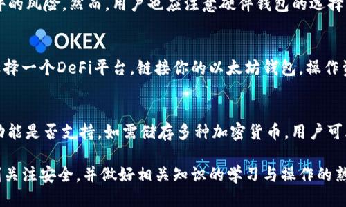 政策
如何使用以太坊钱包：一步步指南与常见问题解答
/政策


以太坊钱包, 如何使用以太坊钱包, 加密货币, 钱包安全
/guanjianci

什么是以太坊钱包？
以太坊钱包是存储以太坊（ETH）和相关代币的数字工具。它可以是软件应用、网页服务，甚至是硬件设备。通过以太坊钱包，用户可以倾向于安全地管理他们的资产、执行交易、参与去中心化金融（DeFi）以及与各种去中心化应用（DApps）交互。

如何选择以太坊钱包？
在选择以太坊钱包时，用户需根据自己的需求来决定使用哪种类型的钱包。常见钱包类型包括：
ul
    listrong软件钱包：/strong这类钱包安装在计算机或移动设备上，便于使用但相对安全性较低。/li
    listrong硬件钱包：/strong提供最高级别的安全性，适合长期存储大量以太坊。/li
    listrong纸钱包：/strong通过打印私钥来存储，物理形式非常安全，但易于丢失。/li
    listrong在线钱包：/strong访问便捷但相对风险较高，一般通过第三方服务提供，不适合大额存储。/li
/ul
选择钱包时，请考虑安全性、方便性、私钥掌控权以及支持的功能。

如何创建以太坊钱包？
创建以太坊钱包相对简单。以下步骤适用于软件钱包：
ol
    li选择并下载钱包应用，例如MetaMask、MyEtherWallet或Trust Wallet。/li
    li安装并打开应用，创建新的钱包账户。/li
    li记录助记词（恢复短语），并妥善保存以备后用。/li
    li设置强密码，确保钱包安全性。/li
    li一旦钱包创建成功，用户就可以开始地址生成和接收以太坊。/li
/ol

如何向以太坊钱包充值？
向以太坊钱包充值的过程也相当简单。
ol
    li打开以太坊钱包，找到自己的钱包地址（以