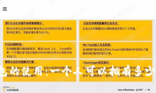 关于TP钱包的使用：一个人可以拥有多少个TP钱包？