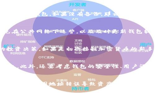 //TP钱包：如何保护你的数字资产隐私，防止他人观察钱包//  
//guanjianciTP钱包, 数字资产, 钱包隐私, 区块链安全//guanjianci  

什么是TP钱包？  
TP钱包是一种数字钱包，用于存储、管理和交易各种加密货币和数字资产。随着区块链技术的快速发展，越来越多的人开始使用数字钱包来管理他们的资产。TP钱包以其用户友好、功能丰富和较高的安全性受到广泛欢迎。它不仅支持多种主流数字货币，还有去中心化应用（DApp）的访问功能，使其成为一个综合性的区块链应用平台。  

为什么保护钱包隐私重要？  
保护数字钱包的隐私至关重要，原因有多方面。首先，加密货币的交易是公开透明的，所有交易记录都可以在区块链上查看，如果你的钱包地址被他人知道，他们可以随时查看你钱包中的余额和交易历史，这可能导致资产被盗或其他安全问题。其次，数字资产的价值波动非常大，如果他人知道你持有大量资产，可能会引发不必要的麻烦，例如诈骗、跟踪甚至是盗窃。  

如何确保TP钱包的隐私？  
为了保护TP钱包的隐私，用户可以采取以下几种策略：  
ol  
li使用新地址进行交易：许多币种支持使用多个地址，用户可以在每次交易时使用不同的收款地址，从而保护资产的隐私。/li  
li使用隐私币：隐私币如门罗币（Monero）和大零币（Zcash）本身就具有更强的隐私保护功能，可以考虑将部分资产转入此类币种。/li  
li定期更换钱包：定期移动资产到新生成的钱包地址和使用不同的钱包应用程序可以增加安全性。/li  
li使用混币服务：混币服务可以将你的资产和其他人的资产混合在一起，增加交易的匿名性，虽然这需要一定的费用，但可以有效提高隐私保护。/li  
li加强个人安全措施：使用复杂密码、定期修改密码以及启用双重身份验证措施，能够有效提升安全性，减少被攻击的风险。/li  
li保持操作环境的私密性：避免在公共Wi-Fi网络下进行交易，并定期扫描设备以防恶意软件和病毒。/li  
/ol

与他人分享钱包信息的风险  
与他人分享钱包地址或私钥存在很大的风险。首先，任何人都可以通过你的钱包地址查看你所有的交易历史和余额。如果对方恶意利用这些信息，可能导致你面临诈骗、跟踪或者其他攻击。其次，私钥一旦泄露，你的钱包资产将处于极大的危险之中，因为任何掌握私钥的人都能完全控制你的数字资产。这些风险强调了保护钱包隐私的重要性。  

如何选择一个安全的TP钱包？  
选择一个安全的TP钱包是保护数字资产的关键。用户应考虑以下几个因素：  
ol  
li安全性：选用支持冷存储、双重身份验证等安全措施的钱包。钱包的开发背景和团队的可信度也很重要。/li  
li用户评价：查看其他用户的评价和反馈，能够更直观的了解钱包的安全性和使用体验。/li  
li功能丰富：优质的钱包应该支持多种主流的加密货币、便捷的交易功能以及良好的用户界面体验。/li  
li客服支持：可靠的钱包应该提供良好的客户支持，如果在使用过程中遇到问题，可以及时获得帮助。/li  
li持续更新：一个安全和可靠的钱包会定期提供更新，以修复漏洞和降低安全风险。/li  
/ol

常见安全攻击方法  
数字钱包的安全攻击方法多种多样，用户需要时刻保持警惕。以下是几种常见的攻击方式：  
ol  
li钓鱼攻击：攻击者通常伪装成官方服务，通过电子邮件或其他通讯软件获取用户的私钥、密码等敏感信息。用户应提高警惕，不随便点击不明链接或提供个人信息。/li  
li恶意软件：恶意软件能够监视用户的操作记录，盗取密码和私钥。用户应保持设备安全，使用防病毒软件并定期扫描。/li  
li社交工程：攻击者通过收集你的个人信息，试图说服你泄露敏感信息。应注意个人信息的保护，不轻易透露给他人。/li  
li网络攻击：如Dos攻击会使得钱包服务宕机，用户无法正常使用。应选用高安全性的钱包，避免使用公众Wi-Fi交易。/li  
li中间人攻击：攻击者拦截用户与网络之间的通信，篡改数据或盗取信息。因此，在每次交易前，确保所用网络的安全性。/li  
/ol

总结  
在数字货币环境中，钱包的安全和隐私是每个投资者都必须关注的重要问题。通过采取适当的安全措施，了解常见的攻击方法和保护策略，用户能够更好地保护他们的数字资产，享受加密世界带来的好处而不必担心安全隐患。TP钱包提供了良好的基础设施，但用户的责任更为关键，只有做到妥善管理和保护，才能真正享受到数字化财富的便捷与安全。  

常见问题解答  

1. TP钱包能否完全匿名？  
TP钱包的匿名性取决于多个因素，包括用户的使用习惯、采用的安全措施以及使用的币种。虽然TP钱包提供一定的隐私保护功能，但要实现完全匿名并不容易。用户可通过使用隐私币或混币服务来提高匿名性，但是涉及到的技术问题和安全风险也应该引起重视。此外，用户在进行交易时，最好使用不同的地址，以保护交易的隐私。  

2. 如何恢复丢失的TP钱包？  
如果丢失了TP钱包，首先要确保是否有备份。如果用户在创建钱包时记录了助记词或私钥，那么恢复钱包是相对简单的。只需将恢复信息输入到相应的APP中，就能够找回钱包。如果没有备份，那么恢复便非常困难，用户可能会永久失去访问权限。因此，建议用户在创建钱包后，务必妥善保存助记词。  

3. TP钱包中的资产安全吗？  
TP钱包的安全性是相对的。虽然TP钱包本身采用了多重安全机制，如加密和双重身份验证，但用户的安全防御还依赖于其个人安全措施。用户应定期更新密码、避免在公共网络下运营，以及及时更新钱包软件，来防止潜在的安全漏洞。注意，保护数字资产的安全不仅仅取决于钱包本身，还包括用户的日常操作。  

4. TP钱包适合所有用户吗？  
TP钱包因其用户友好的设计，适合绝大多数用户使用，包括新手和经验丰富的投资者。然而，用户在使用过程中仍需了解相关知识、风险及市场波动，以作出明智的投资决策。如果是初次接触加密货币的新手，建议先进行学习和模拟交易，了解加密市场运作的基本知识，再投入实际资金。  

5. 如何选择适合自己的数字钱包？  
选择数字钱包时，应基于需求来选择。例如，如果你是一个频繁交易的用户，可以选择一个支持多种资产、便捷快速的钱包；如果你是长线投资者，可以考虑冷存储钱包。此外，还要考虑钱包的安全性、用户评价、功能丰富程度、社区支持等因素。选择的钱包需要符合自身的交易习惯和安全需求。  

6. 如何给TP钱包充值？  
给TP钱包充值的方式通常是通过购买加密货币并转入钱包中。用户可以选择在交易所购买想要的数字货币，然后将其转入TP钱包。充值时应确保使用正确的钱包地址，避免因地址错误导致资产丢失。此外，用户还可以通过参与区块链网络中的挖矿或质押等方式获得数字资产.  