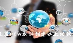 bliaoti如何使用DEW默认创建以太坊钱包的详细指南